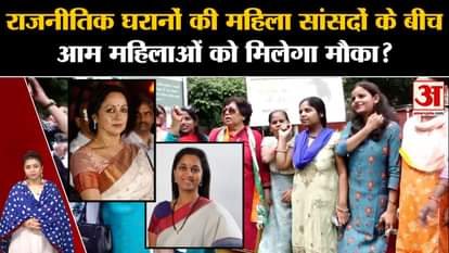 Women Reservation Bill: 32 out of 78 Mahala Maplaptar's Parivariya Se Kya Mein Ki Jemlia's Parivarna Se Kya Me