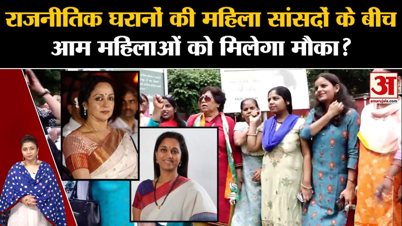 Women Reservation Bill:78 में से 32 महिला सांसद नेताओं के परिवार से क्या महिलाओं को मिलेगा मौका?