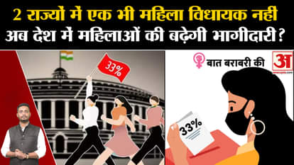 Women Reservation Bill: There is not a single woman legislator in 2 states, now the participation of women in