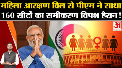 Women Reservation Bill: The PM made 160 seats equal to the women's reservation bill, the opposition is shocked