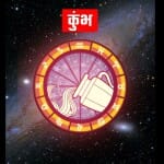 आज का कुंभ राशिफल
