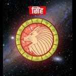 आज का सिंह राशिफल