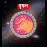 आज का वृषभ राशिफल