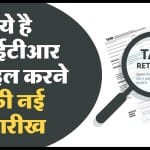 आईटीआर फाइल करने की नई तारीख क्या है?