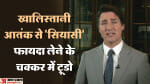 खालिस्तान:जस्टिन ट्रूडो