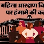 महिला आरक्षण विधेयक