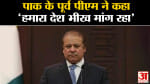 Pakistan Politics:पाक के पूर्व पीएम नवाज शरीफ ने कहा 'हमारा देश भीख मांग रहा' पूर्व की सरकार पर बरसे