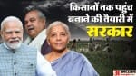 किसानों के लिए बड़ी तैयारी में सरकार।