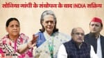 संसद में सोनिया गांधी के भाषण से इंडिया को फायदा।