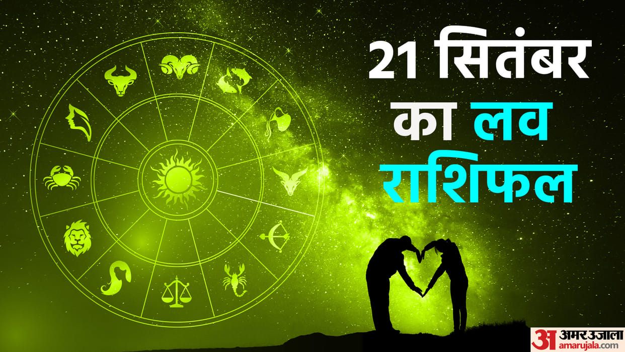 Aaj Ka Love Rashifal 21 September 2023 Love Horoscope Today Dainik Love Rashifal