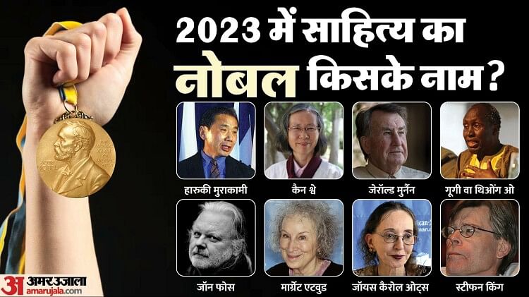 नोबेल पुरस्कार 2023:  किसके नाम होगा इस वर्ष साहित्य का नोबेल पुरस्कार?