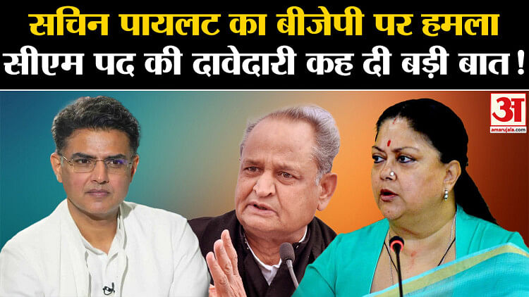 Rajasthan Elections 2023:सचिन पायलट का बीजेपी पर हमला सीएम पद की दावेदारी कह दी बड़ी बात!