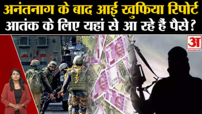 Anantnag Encounter: Pakistan कर रहा है भारत में टेरर फंडिंग