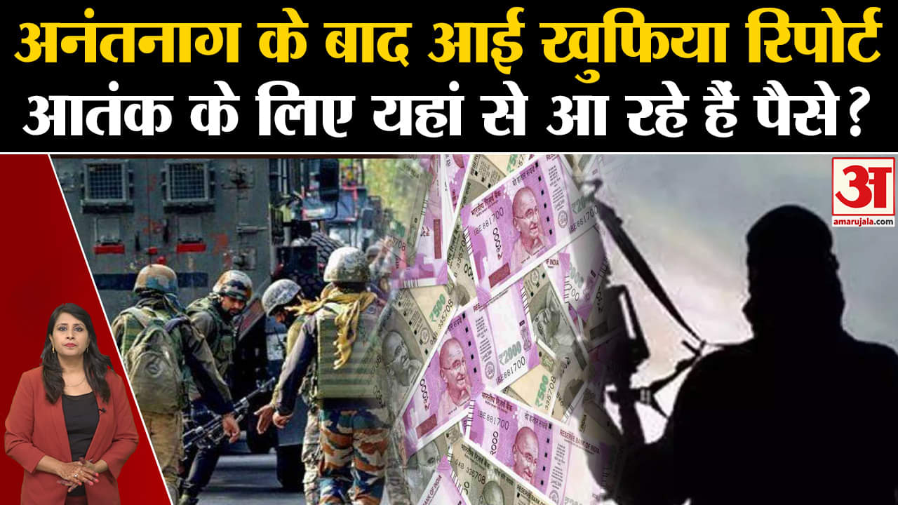 Anantnag Encounter: Pakistan कर रहा है भारत में टेरर फंडिंग