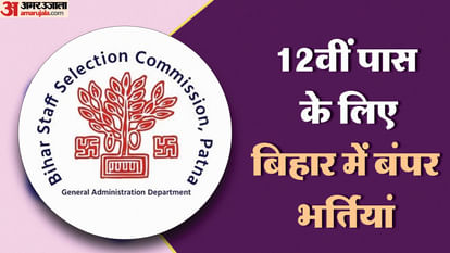 Bihar Ssc Inter Level Vacancy: Bumper recruitment in Bihar for 12th pass, applications will start from this date – Bihar Ssc Inter Level Recruitment Notification Out Check Registration Date At Onlinebssc.com Bihar Ssc Inter Level Vacancy: Bumper recruitment in Bihar for 12th pass, applications will start from this date – Bihar Ssc Inter Level Recruitment Notification Out Check Registration Date At Onlinebssc.com