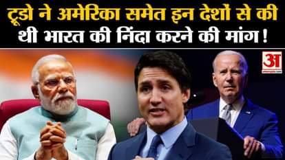Justin Trudeau had demanded these countries including America to condemn India!