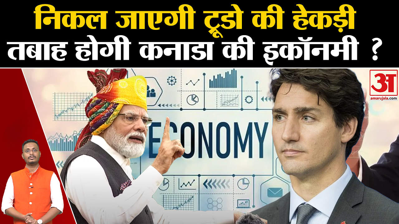 निकल जाएगी ट्रूडो की हेकड़ी तबाह होगी कनाडा की इकॉनमी? Justin Trudeau | Khalistani Movement