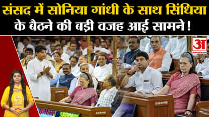 Jyotiraditya Scindia sitting next to Sonia Gandhi in Parliament?
