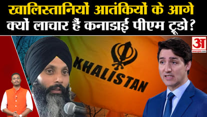 Why is Canadian PM Trudeau so fond of Khalistani terrorists? Justin Trudeau Khalistani Movement