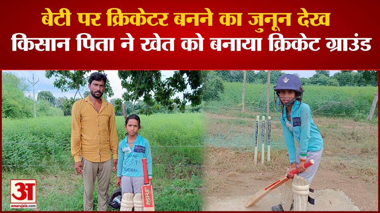 खेत में क्रिकेट खेलती है अश्वनी