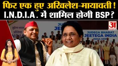 Akhilesh Yadav and Mayawati united again! What I.N.D.I.A. Will BSP join?