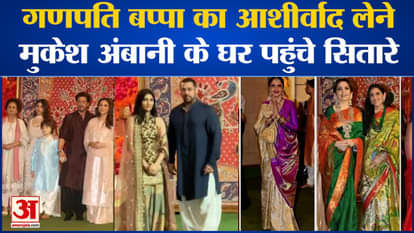 Stars reach Mukesh Ambani's house Antilia to seek blessings of Ganpati Bappa