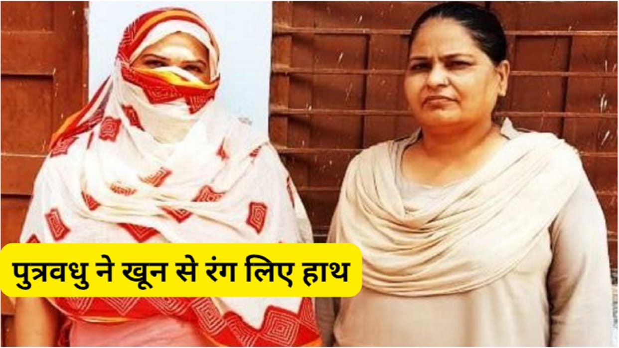 Police have disclosed that father in law murdered by daughter in law in dispute from husband in Meerut