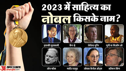 नोबेल पुरस्कार 2023: किसके नाम होगा इस वर्ष साहित्य का नोबेल पुरस्कार? Nobel Prize 2023: Who will win the Nobel Prize for Literature
