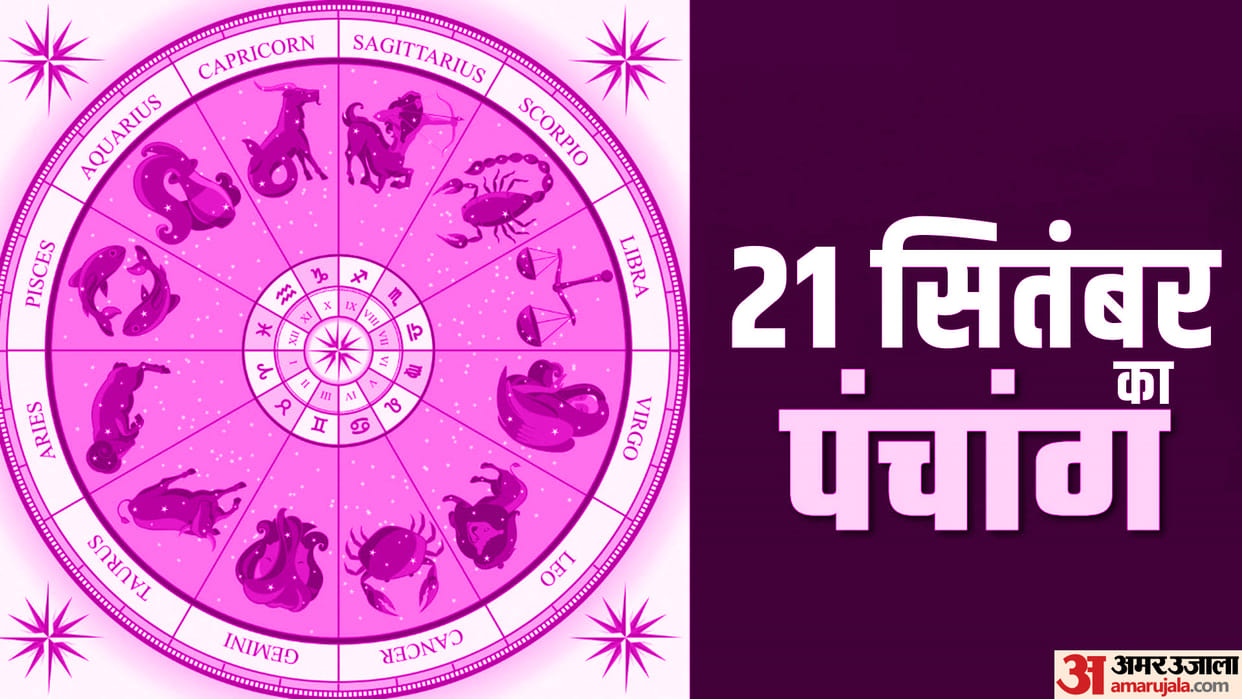 Aaj Ka Panchang 21 September Today Tithi Hindu Calendar Rahu Kaal Time Shubh Muhurat Thursday Ka Panchang