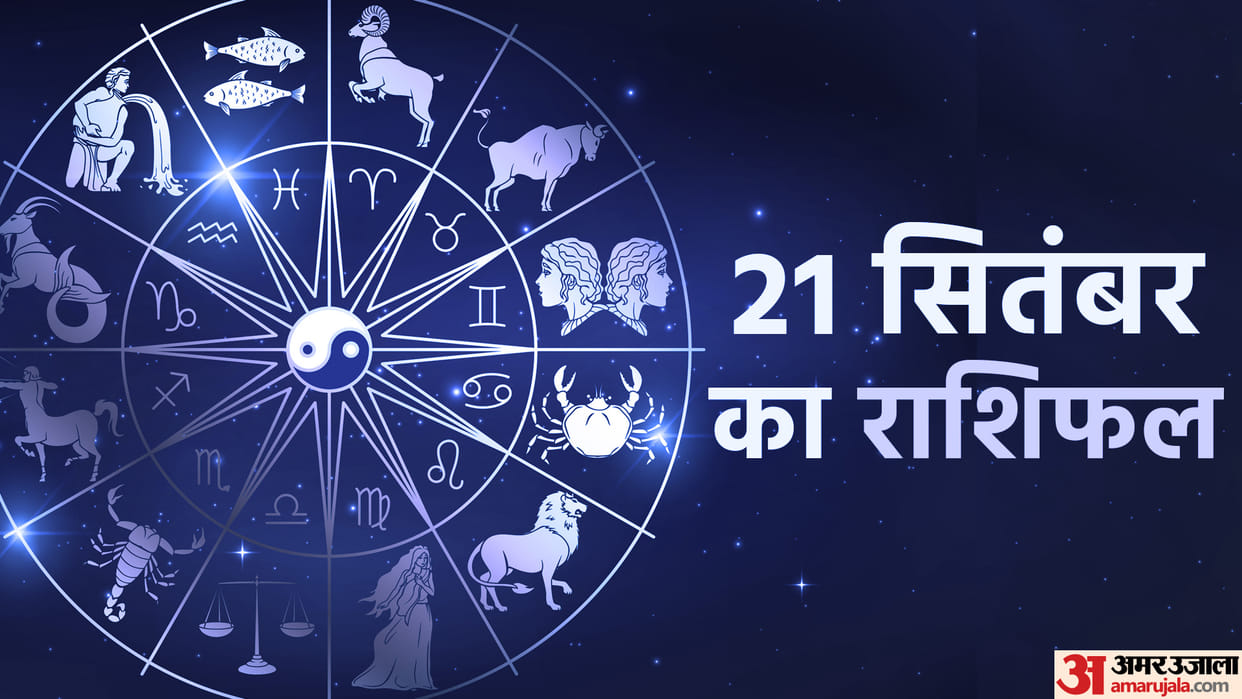 Aaj Ka Rashifal 21 September 2023 Know Today Horoscope Predictions for Aries Virgo Aries Leo in Hindi