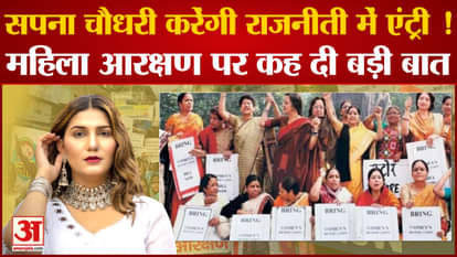 Sapna Chaudhary will enter politics! Said a big thing regarding women's reservation
