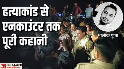Shahjahanpur Alok Gupta murder case Inspector pistol snatched and fire on inspector then  Shahbaz encounter