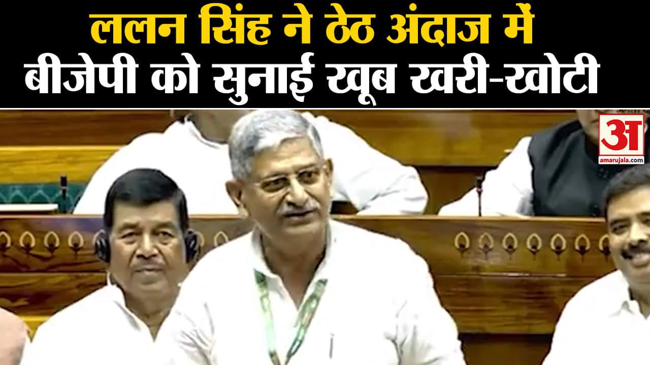 Women Reservation Bill: ललन सिंह ने अपने देसी अंदाज में Modi सरकार को सुनाई खूब खरी-खोटी