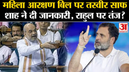 Women Reservation Bill: How did Home Minister Amit Shah speak on the Women Reservation Bill, Rahul Gandhi?