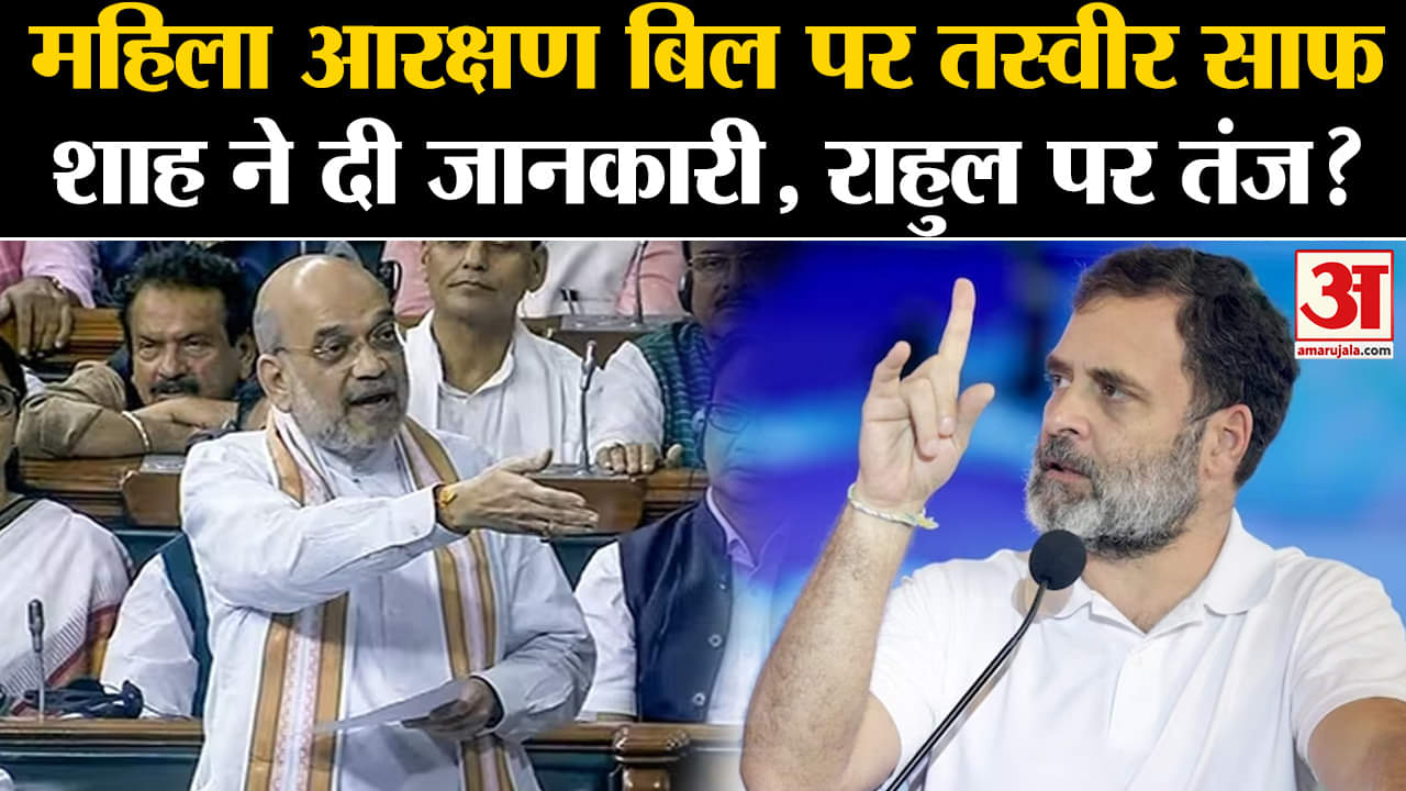 Women Reservation Bill:महिला आरक्षण बिल पर बोले गृहमंत्री अमित शाह , राहुल गांधी पर कसा तंज?