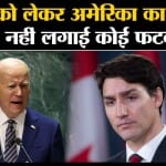 Canada: White House ने दावे को खारिज किया कि उसने भारत के लिए Canada को फटकार लगाई