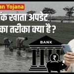 पीएम किसान योजना के लाभार्थी कैसे नया बैंक खाता अपडेट करवा सकते हैं?
