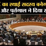 UNSC: स्थाई सदस्यता के लिए भारत को मिला तुर्किए और पुर्तगाल का समर्थन। Erdogan । Pm Modi