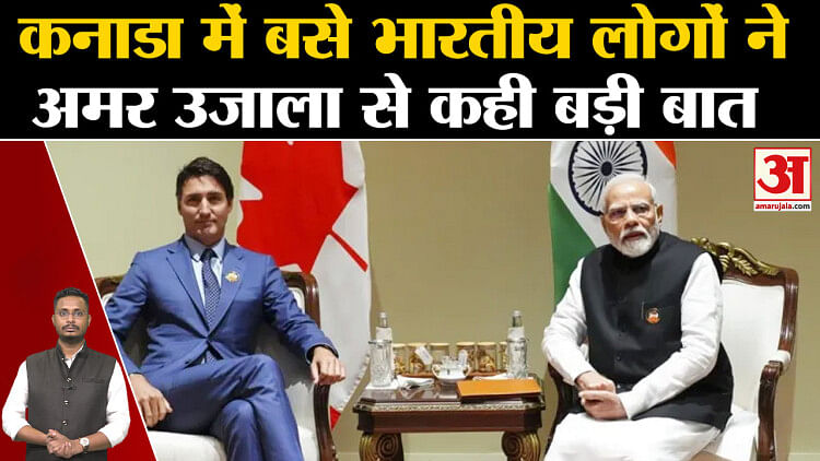 Justin Trudeau News: कनाडा में बसे भारतीय लोगों ने अमर उजाला से बातचीत में खोल Trudeau की पोल