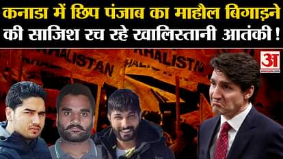 Are Khalistani terrorists and gangsters hiding in Canada plotting to spoil the atmosphere of Punjab?