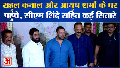 CM Eknath Shinde and Salman Khan reached Rahul Kanal house for Bappa's darshan.