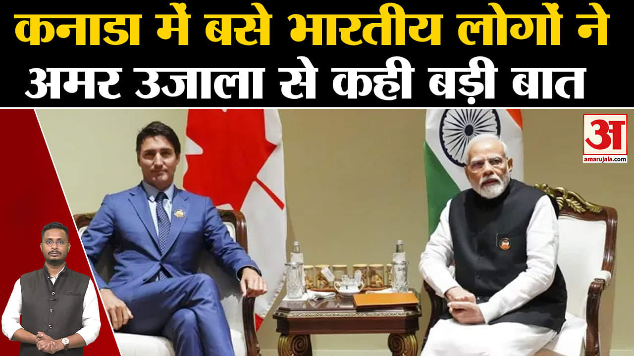 Justin Trudeau News: कनाडा में बसे भारतीय लोगों ने अमर उजाला से बातचीत में खोल Trudeau की पोल