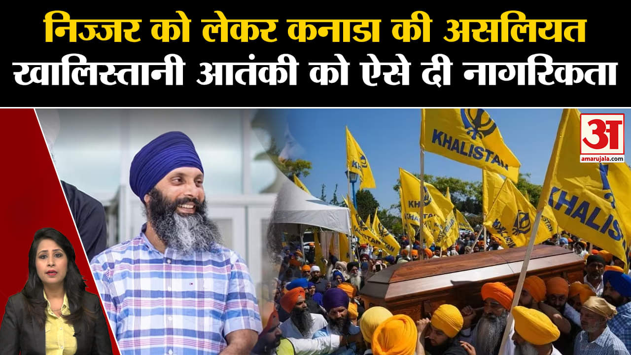निज्जर को जैसे ही भारत ने आतंकी घोषित किया नागरिकता मिली