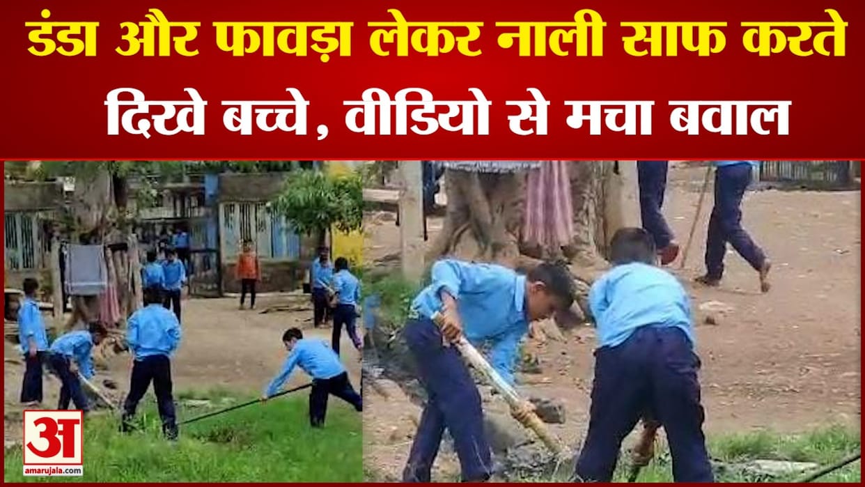 Ujjain News: Children were seen cleaning drains in school dress, video went viral on social media