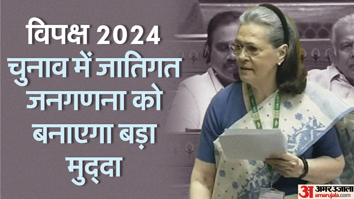 Secret revealed in parliament special session debate, opposition will focus on caste census