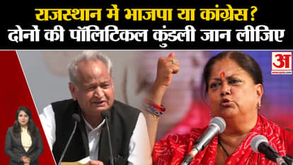 Rajasthan: BJP defeated Congress badly twice and Congress won twice Vasundhara Raje. Ashok Gehlot