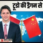 भारत और कनाडा के बीच जारी तनाव