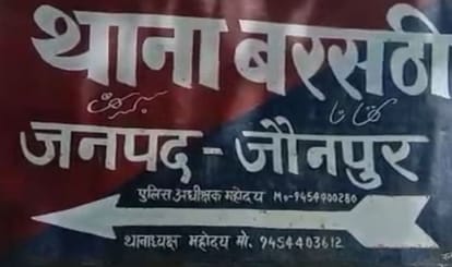 जौनपुर: थाने में भिड़े भाजपाई, एसओ के सामने ही मंडल अध्यक्ष ने बूथ अध्यक्ष और उसकी पत्नी को दी गाली BJP workers clashed in police station in jaunpur Mandal president abused booth president and his wife