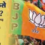 भाजपा की रणनीति।