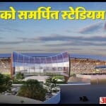 वाराणसी स्टेडियम का डिजाइन